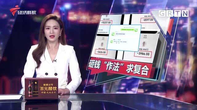 砸钱“作法”求复合?佛山梁女士人财两空幡然醒悟