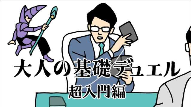 【游戏王】4分钟游戏王OCG解说 大人的基础决斗~超入门篇