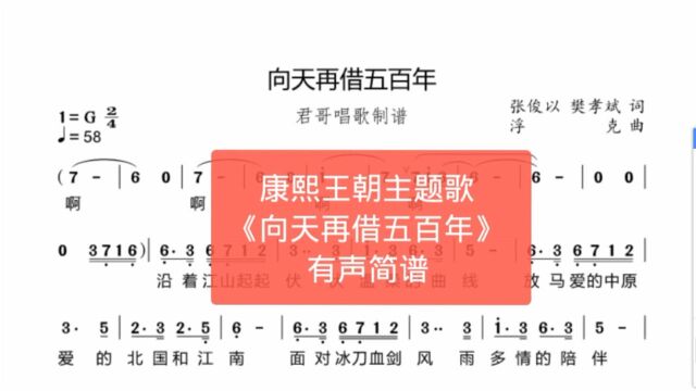 君哥带你轻松学简谱《向天再借五百年》电视剧主题歌经典大气