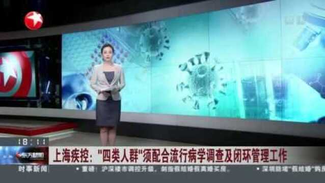 上海疾控:“四类人群”须配合流行病学调查及闭环管理工作