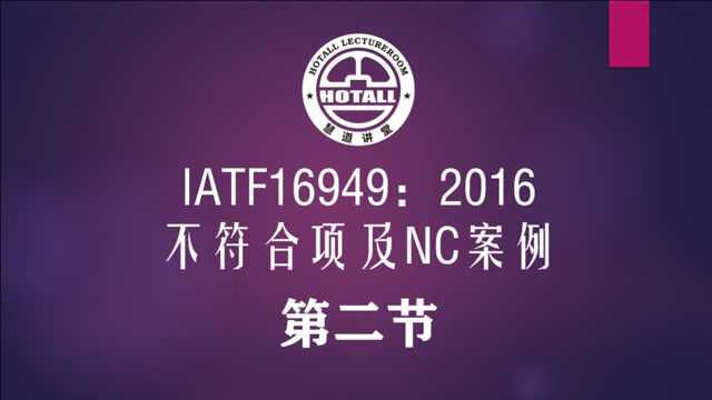 IATF16949不符合项整改与NC案例:管理策划案例