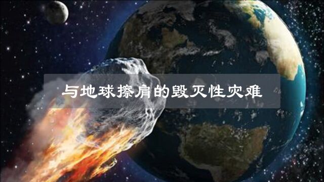 一场毁灭性灾难,与人类擦肩而过!2019OK小行星有多可怕?