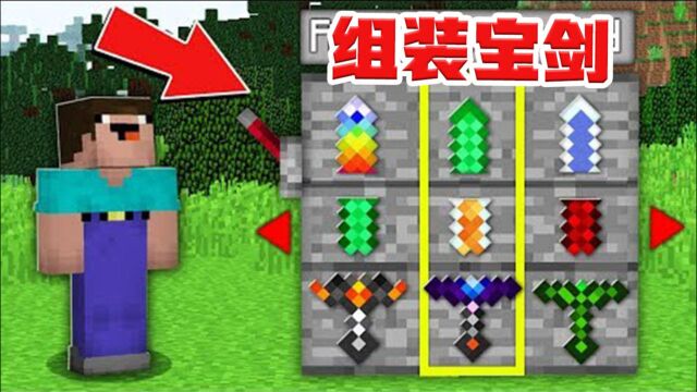 我的世界:能够组装的宝剑!无敌三合一!