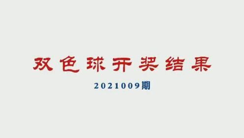 双色球开奖结果查询【2021009期】