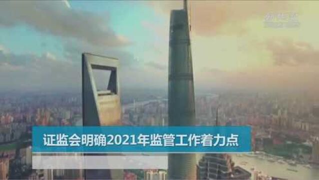 证监会明确2021年监管工作着力点