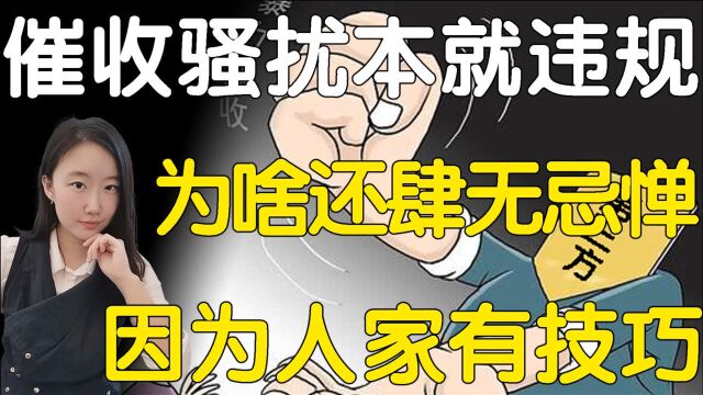 催收骚扰家人单位本就违规,为啥还肆无忌惮?因为人家有技巧