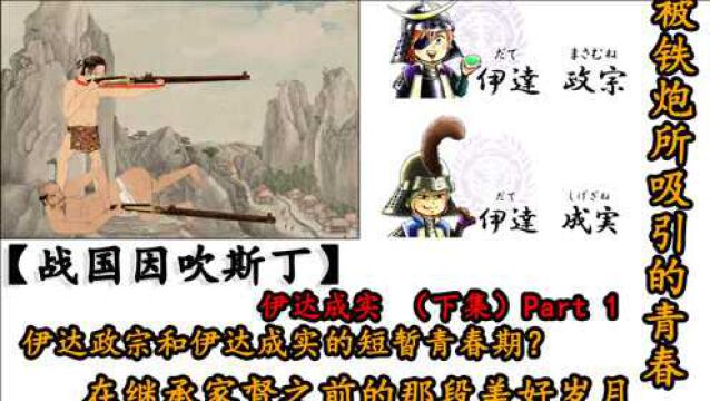 【战国因吹斯丁】伊达成实 (下集)Part 1