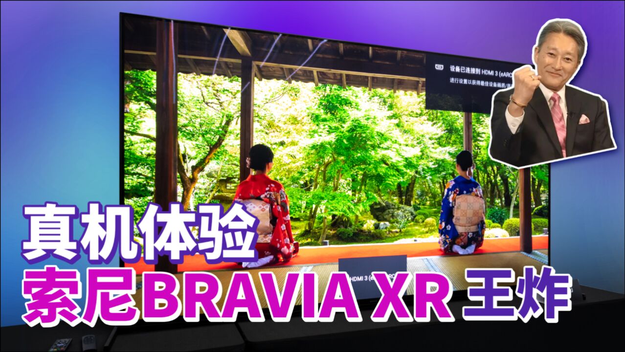 国内首发真机体验,索尼电视BRAVIA XR系列画质王炸