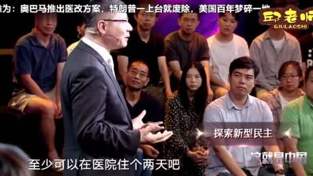 张维为教授:奥巴马推出医改方案,特朗普上台就废除,美国百年梦碎!