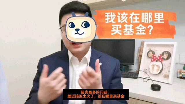 基金购买渠道全解析