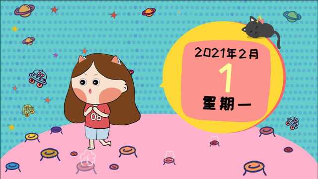 2月1日运势:金星进入水瓶座,广结善缘的一天!