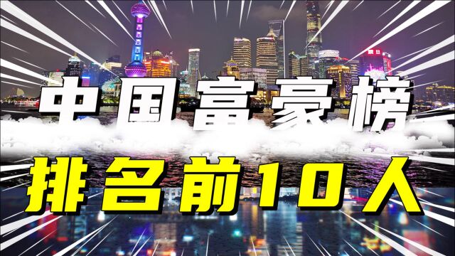 2021年中国富豪榜,前两名对比去年有变化,中国首富也成了亚洲首富