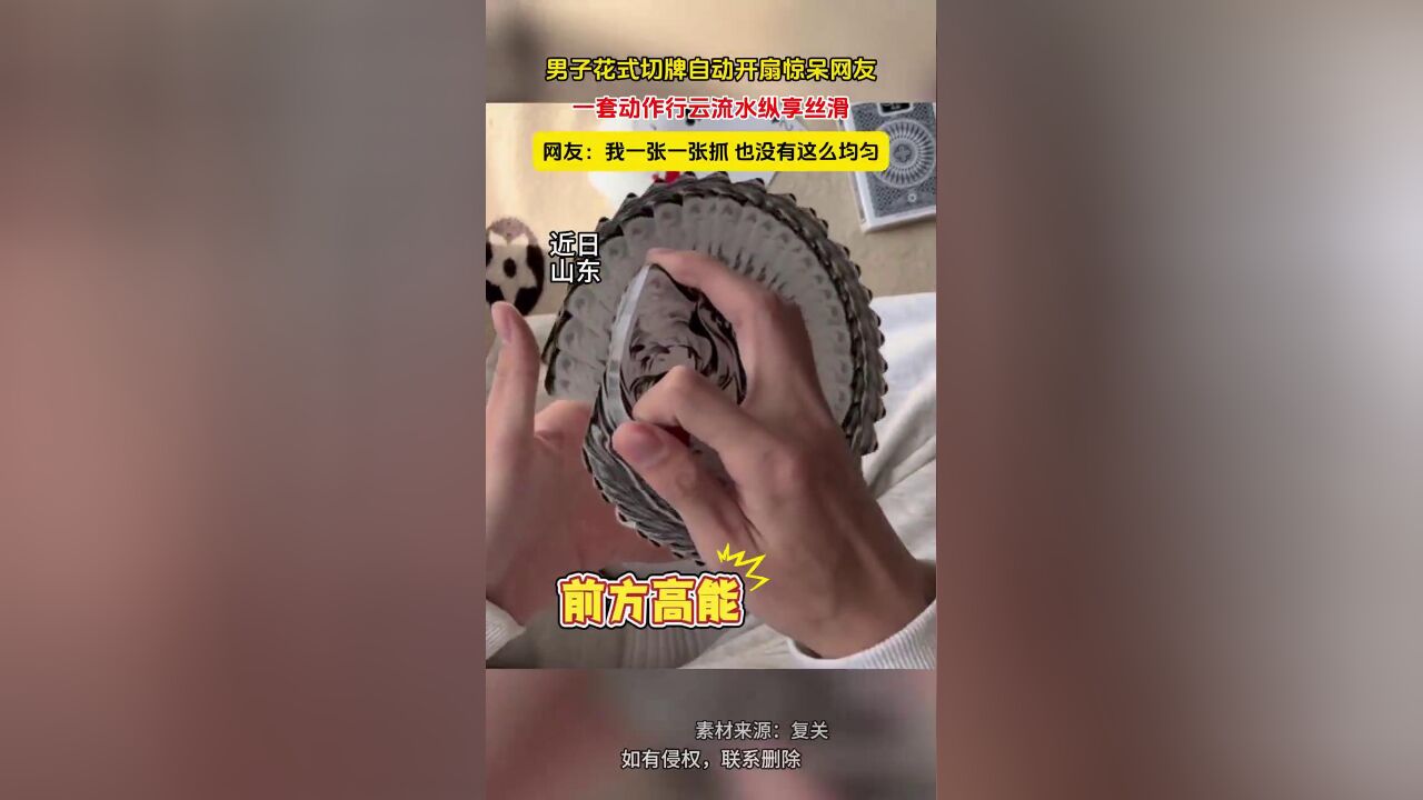 男子花式切牌自动开扇惊呆网友,一套动作行云流水纵享丝滑