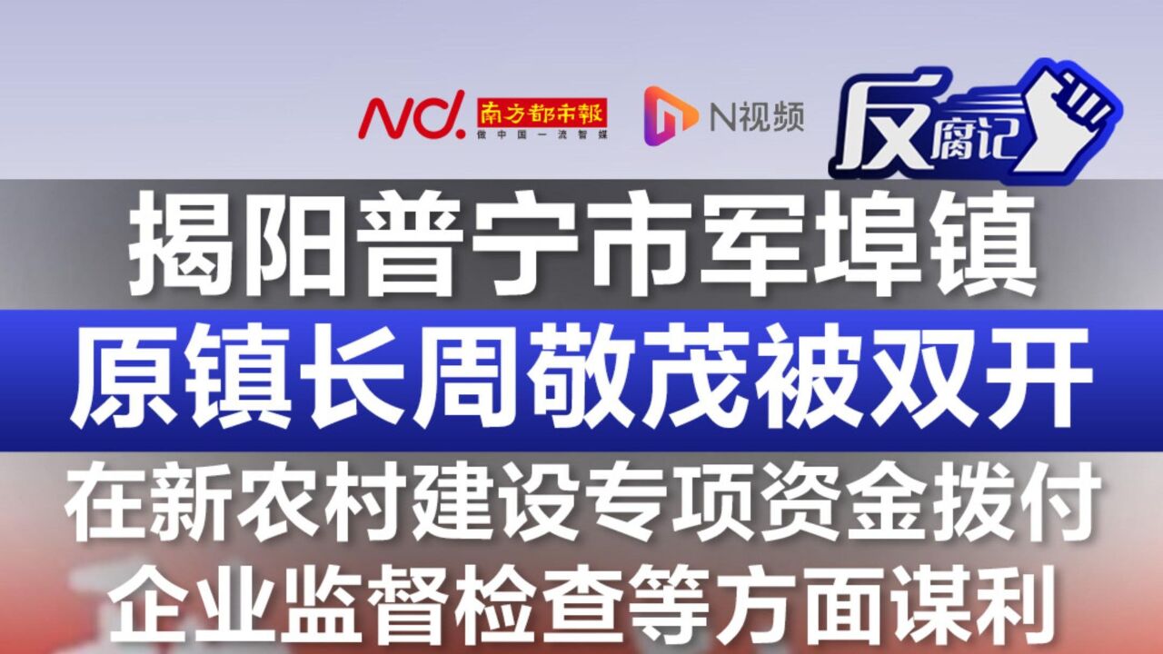 揭阳普宁市军埠镇原镇长周敬茂被“双开”