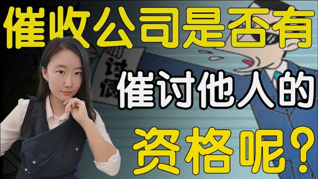 催收公司是否有催讨他人的权利吗?