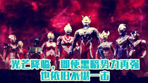 奥特银河格斗 巨大阴谋 日语版 光芒降临,即使黑暗势力再强,也依旧不堪一击_高清1080P在线观看平台_腾讯视频