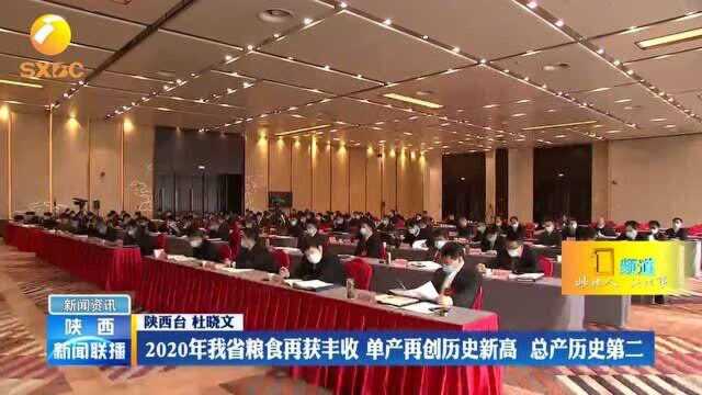 2020年陕西粮食再获丰收 单产再创历史新高 总产历史第二