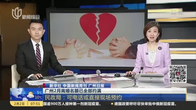 新华社 中国新闻周刊 广州日报:广州2月离婚名额已全部约满 民政局——可电话或直接现场预约