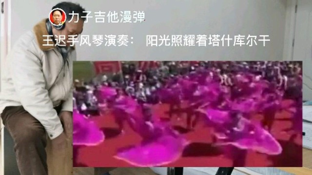 王迟老师手风琴演奏:阳光照耀着塔什库尔干