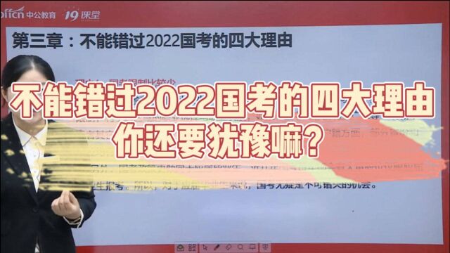 不能错过2022国考的四大理由!你确定还要犹豫嘛?