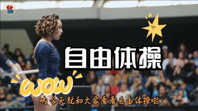 katelyn ohashi自由体操表演,满分燃炸观众