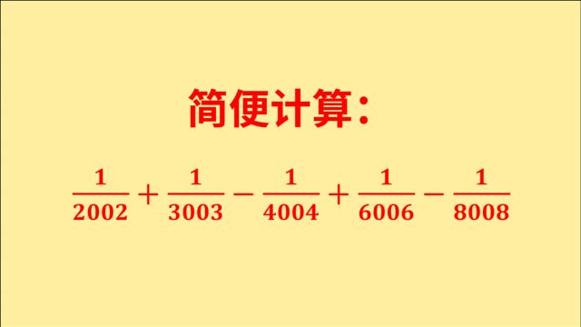 小学数学题,大分母分数加减法,这样做简单一倍不止