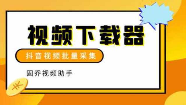 抖音作者主页的视频批量下载保存,用这个方法,轻松搞定