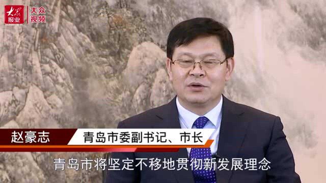 两会会客厅青岛市长赵豪志代表:实现四个突破,更高水平“搞活一