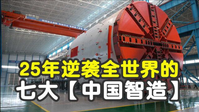 25年逆袭全世界!连国人都不一定知道的七大“中国智造”!