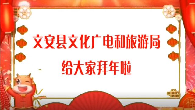 拜年视频:河北ⷮŠ文安县文化广电和旅游局 向全国人民拜年