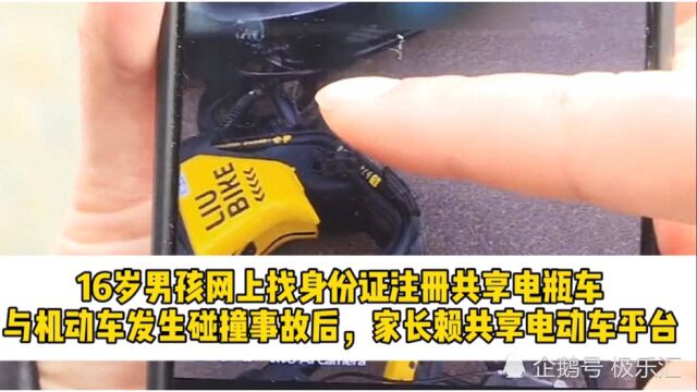 16岁男孩网上下载身份证图片注册共享电动车,与机动车碰撞,家长赖平台