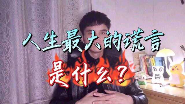 人生最大的谎言是什么?