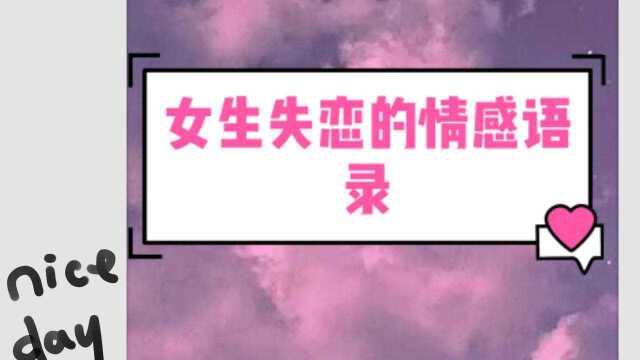 给女生失恋的情感语录