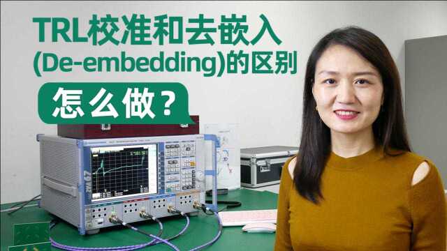 TRL校准和去嵌入(Deembedding)的区别