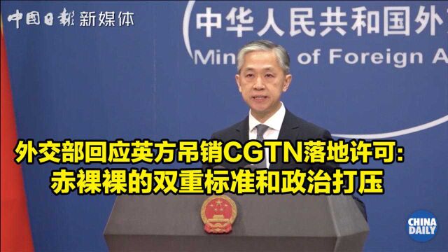 外交部回应英方吊销CGTN落地许可:赤裸裸的双重标准和政治打压