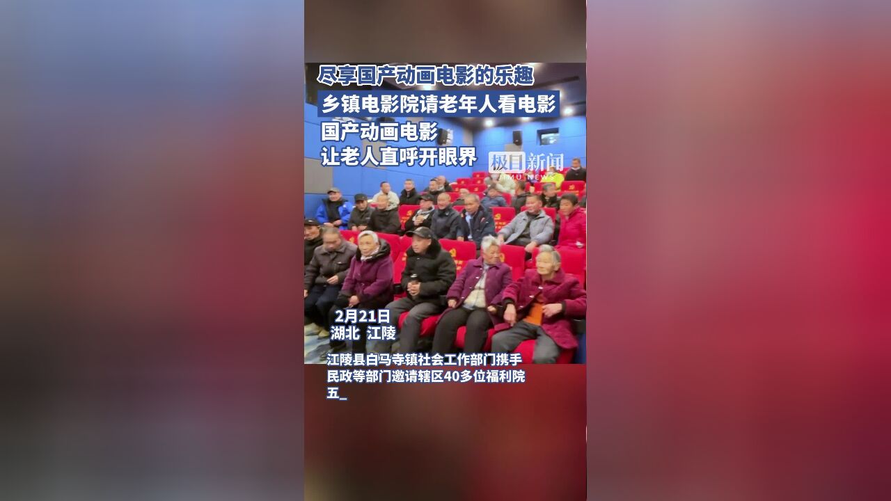 尽享国产动画电影乐趣,湖北江陵乡镇电影院请老年人看电影,国产动画电影让老人直呼开眼界