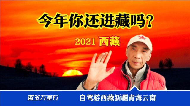 2021进藏签到,成都进?大理进?西宁进?西藏老司机说