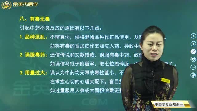 中药学专业知识:中药学基础考点,引起中药不良反应的三大原因看这里.