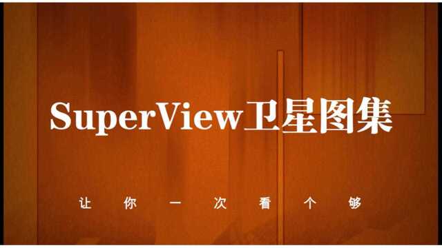 SuperView高景卫星图集北京零图