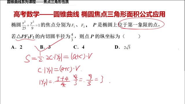 高考数学圆锥曲线系列 椭圆焦点三角形面积公式 已知内切圆半径求点坐标