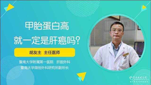 甲胎蛋白高就表示患上肝癌?医生:出现这几种情况,有可能是肝癌