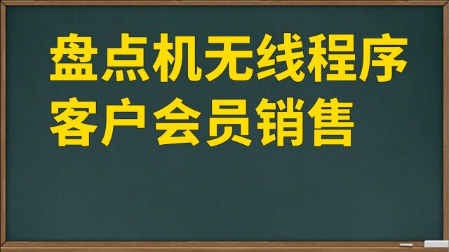 超市仓库盘点软件,会员客户销售出库,盘点机无线数据采集器教程