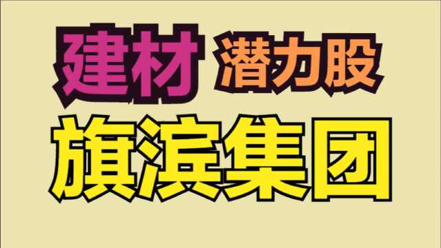 驭龙阶段分析法:建材潜力股【旗滨集团】解析