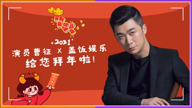 明星新年祝福:演员曹征X盖饭娱乐给您拜年了!