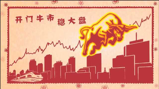 2021牛年大吉祥