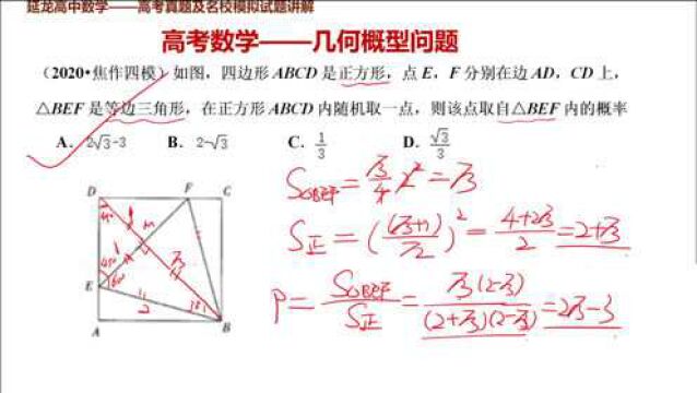 高考数学2020焦作四模 几何概型问题 求几何图形面积的比