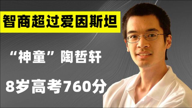 “神童”陶哲轩:8岁高考得760分,智商超过爱因斯坦,如今怎样了