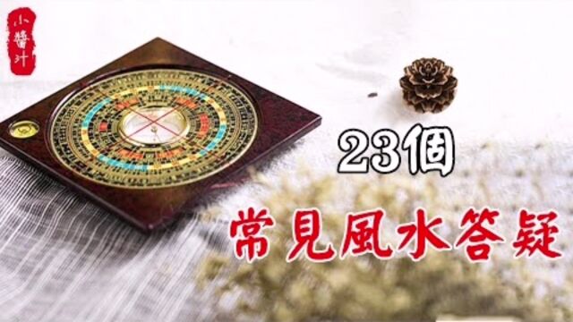 风水答疑解惑:大门对阳台,必定会破财?23个风水误区解析