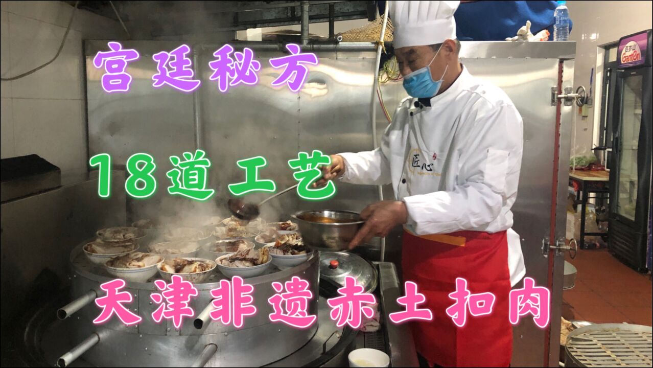 天津非遗赤土扣肉,餐桌主菜传自宫廷秘料,18道工艺老味道