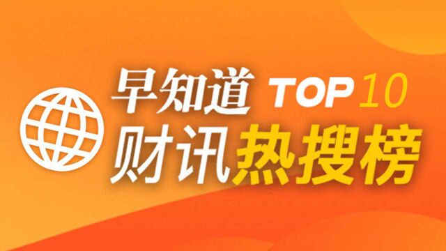 早知道ⷮŠ财讯热搜榜TOP10(2月9日)